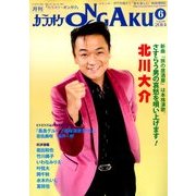 カラオケ ONGAKU (オンガク) 2014年 06月号 [雑誌]