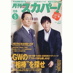 月刊 スカパー ! 2014年 05月号 [雑誌]