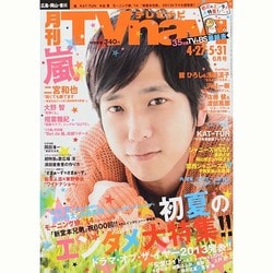 TVnavi (テレビナビ) 広島・岡山・香川版 2014年 06月号 [雑誌]