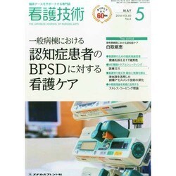 看護技術 2014年 05月号 [雑誌]