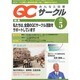 QC (キューシー) サークル 2014年 05月号 [雑誌]