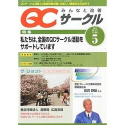 QC (キューシー) サークル 2014年 05月号 [雑誌]
