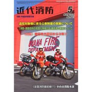 近代消防 2014年 05月号 [雑誌]