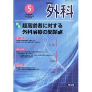 外科 2014年 05月号 [雑誌]