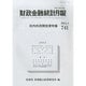 財政金融統計月報 2014年 01月号 [雑誌]