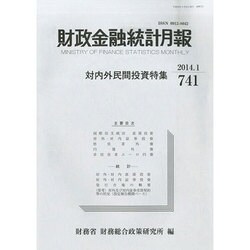 財政金融統計月報 2014年 01月号 [雑誌]