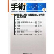 手術 2014年 04月号 [雑誌]