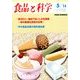 食品と科学 2014年 05月号 [雑誌]