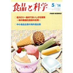食品と科学 2014年 05月号 [雑誌]