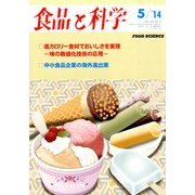 食品と科学 2014年 05月号 [雑誌]
