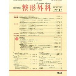 整形外科 2014年 05月号 [雑誌]