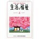 生活と福祉 2014年 04月号 [雑誌]