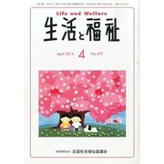 生活と福祉 2014年 04月号 [雑誌]