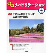 地域リハビリテーション 2014年 04月号 [雑誌]