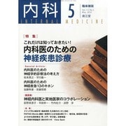 内科 2014年 05月号 [雑誌]