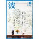 波 2014年 05月号 [雑誌]