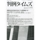 判例タイムズ 2014年 05月号 [雑誌]