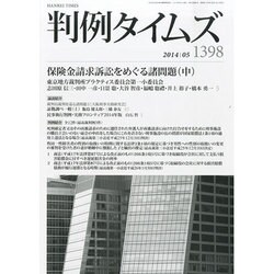 判例タイムズ 2014年 05月号 [雑誌]