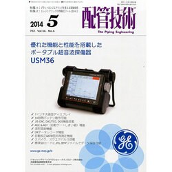 配管技術 2014年 05月号 [雑誌]