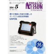 配管技術 2014年 05月号 [雑誌]