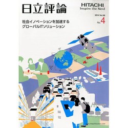 日立評論 2014年 04月号 [雑誌]