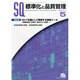 標準化と品質管理 2014年 05月号 [雑誌]
