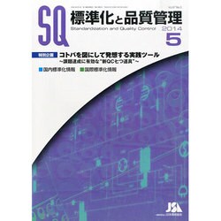 標準化と品質管理 2014年 05月号 [雑誌]