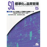 標準化と品質管理 2014年 05月号 [雑誌]