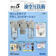 油空圧技術 2014年 05月号 [雑誌]