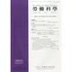 勞働科学 2014年 04月号 [雑誌]