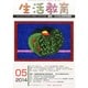 生活教育 2014年 05月号 [雑誌]