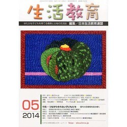 生活教育 2014年 05月号 [雑誌]