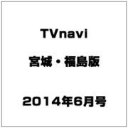 TVnavi (テレビナビ) 宮城・福島版 2014年 06月号 [雑誌]