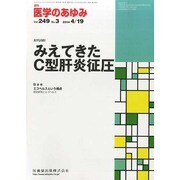 医学のあゆみ 2014年 4/19号 [雑誌]