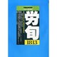 労働法律旬報 2014年 4/10号 [雑誌]