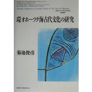 環オホーツク海古代文化の研究(北海道大学大学院文学研究科研究叢書) [単行本]