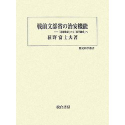 戦前文部省の治安機能―「思想統制」から「教学錬成」へ(歴史科学叢書) [単行本]