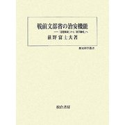 戦前文部省の治安機能―「思想統制」から「教学錬成」へ(歴史科学叢書) [単行本]