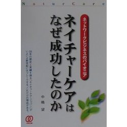 ネットワークビジネスのパイオニア ネイチャーケアはなぜ成功したのか [単行本]