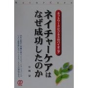 ネットワークビジネスのパイオニア ネイチャーケアはなぜ成功したのか [単行本]