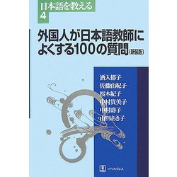 外国人が日本語教師によくする100の質問 新装版 (日本語を教える〈4〉) [全集叢書]