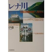 レナ川―百夜航路4000キロを行く [単行本]