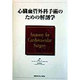 心臓血管外科手術のための解剖学 [全集叢書]