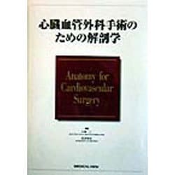 ヨドバシ.com - 心臓血管外科手術のための解剖学 [全集叢書] 通販 