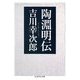 陶淵明伝(ちくま学芸文庫) [文庫]
