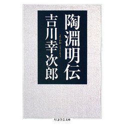 陶淵明伝(ちくま学芸文庫) [文庫]