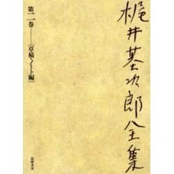 ヨドバシ Com 梶井基次郎全集 第2巻 草稿 ノート編 全集叢書 通販 全品無料配達