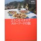 ようこそイタリア、スローフードの旅 [単行本]