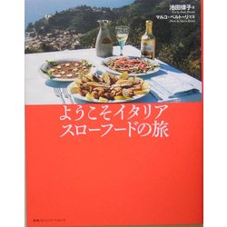 ようこそイタリア、スローフードの旅 [単行本]
