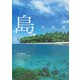 島の名前 [単行本]